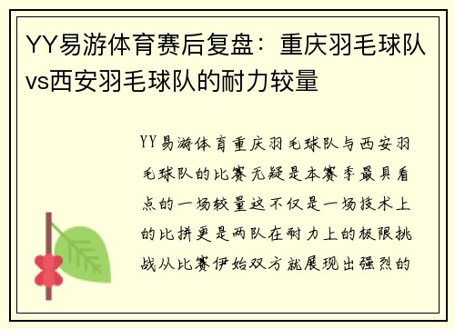 YY易游体育赛后复盘：重庆羽毛球队vs西安羽毛球队的耐力较量