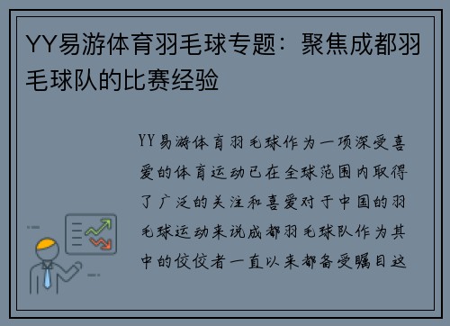 YY易游体育羽毛球专题：聚焦成都羽毛球队的比赛经验