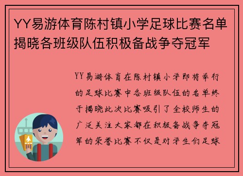YY易游体育陈村镇小学足球比赛名单揭晓各班级队伍积极备战争夺冠军
