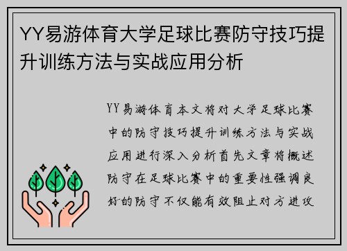 YY易游体育大学足球比赛防守技巧提升训练方法与实战应用分析