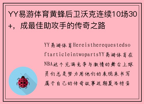 YY易游体育黄蜂后卫沃克连续10场30+，成最佳助攻手的传奇之路