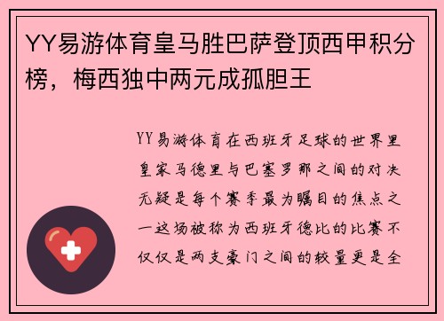 YY易游体育皇马胜巴萨登顶西甲积分榜，梅西独中两元成孤胆王