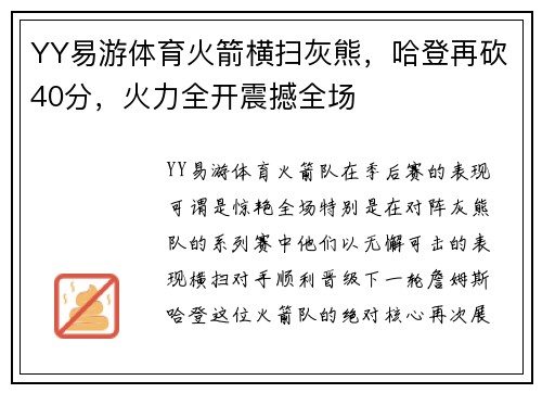 YY易游体育火箭横扫灰熊，哈登再砍40分，火力全开震撼全场
