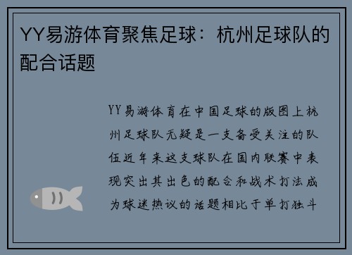 YY易游体育聚焦足球：杭州足球队的配合话题