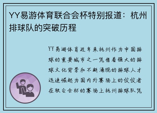 YY易游体育联合会杯特别报道：杭州排球队的突破历程