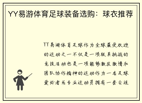 YY易游体育足球装备选购：球衣推荐