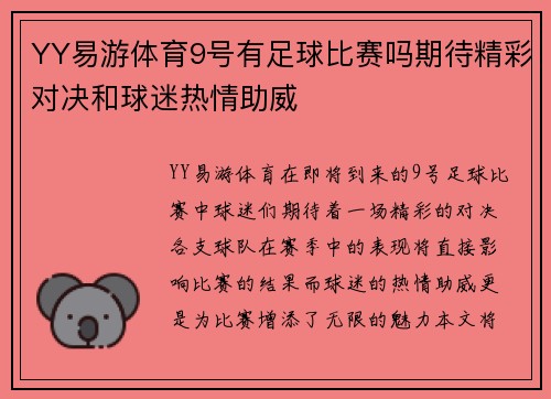 YY易游体育9号有足球比赛吗期待精彩对决和球迷热情助威