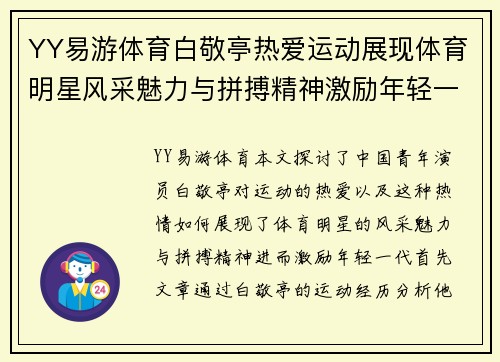 YY易游体育白敬亭热爱运动展现体育明星风采魅力与拼搏精神激励年轻一代
