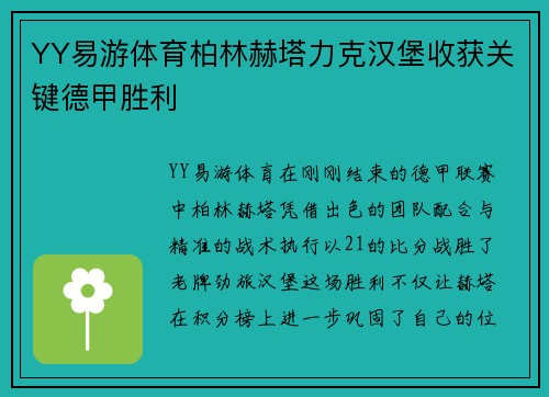 YY易游体育柏林赫塔力克汉堡收获关键德甲胜利