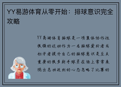 YY易游体育从零开始：排球意识完全攻略