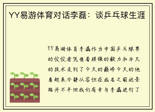 YY易游体育对话李磊：谈乒乓球生涯