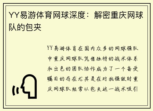YY易游体育网球深度：解密重庆网球队的包夹