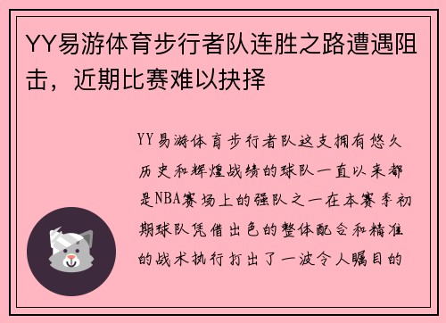 YY易游体育步行者队连胜之路遭遇阻击，近期比赛难以抉择