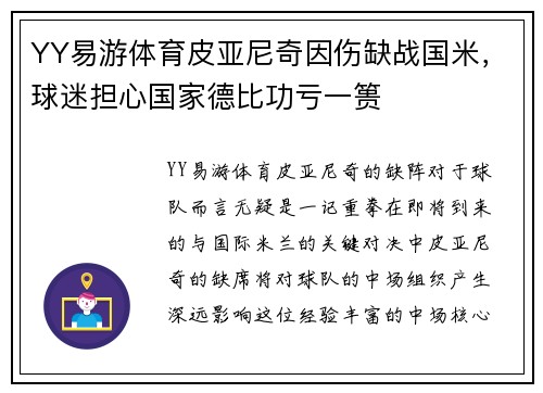 YY易游体育皮亚尼奇因伤缺战国米，球迷担心国家德比功亏一篑