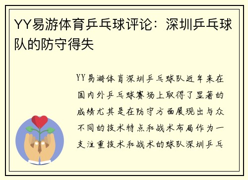 YY易游体育乒乓球评论：深圳乒乓球队的防守得失