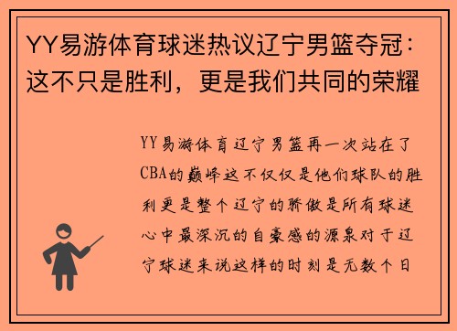 YY易游体育球迷热议辽宁男篮夺冠：这不只是胜利，更是我们共同的荣耀！