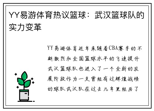 YY易游体育热议篮球：武汉篮球队的实力变革