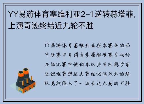 YY易游体育塞维利亚2-1逆转赫塔菲，上演奇迹终结近九轮不胜