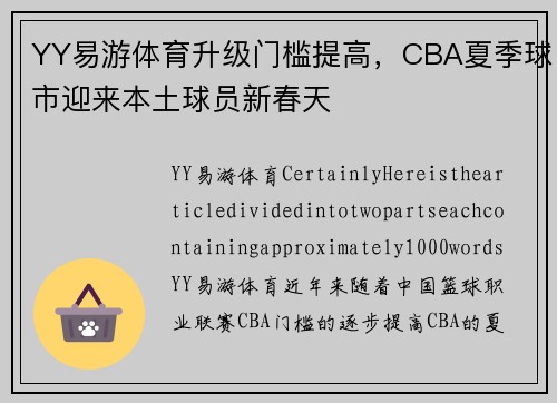 YY易游体育升级门槛提高，CBA夏季球市迎来本土球员新春天