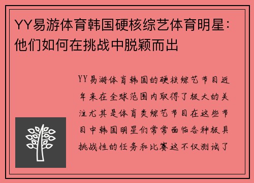 YY易游体育韩国硬核综艺体育明星：他们如何在挑战中脱颖而出