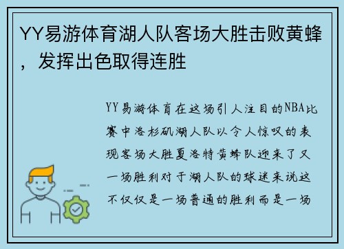 YY易游体育湖人队客场大胜击败黄蜂，发挥出色取得连胜