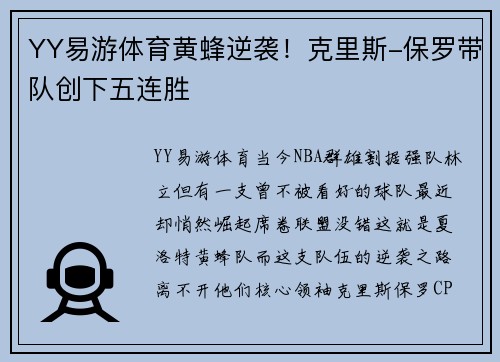 YY易游体育黄蜂逆袭！克里斯-保罗带队创下五连胜