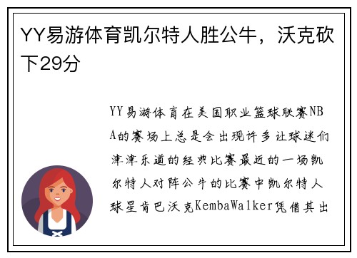 YY易游体育凯尔特人胜公牛，沃克砍下29分