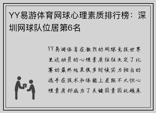 YY易游体育网球心理素质排行榜：深圳网球队位居第6名
