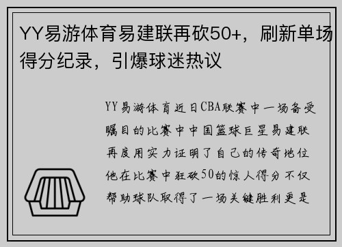 YY易游体育易建联再砍50+，刷新单场得分纪录，引爆球迷热议