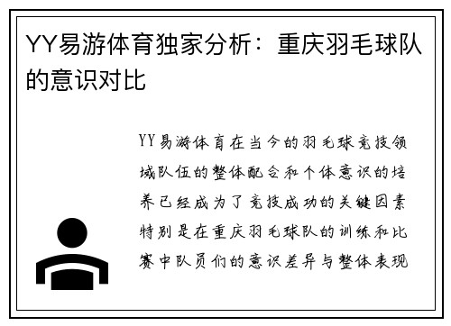 YY易游体育独家分析：重庆羽毛球队的意识对比