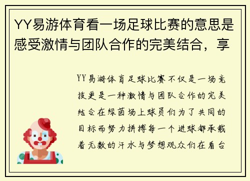 YY易游体育看一场足球比赛的意思是感受激情与团队合作的完美结合，享受每一个进球的瞬间