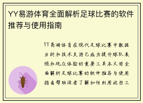 YY易游体育全面解析足球比赛的软件推荐与使用指南