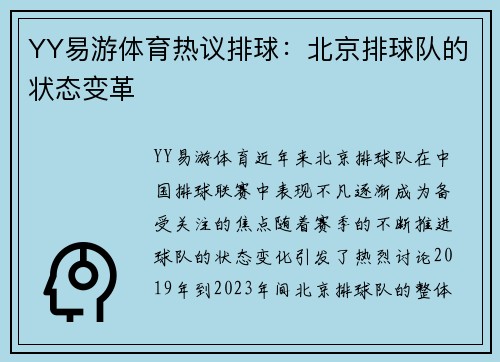 YY易游体育热议排球：北京排球队的状态变革