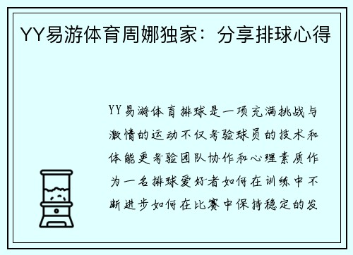 YY易游体育周娜独家：分享排球心得