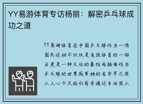 YY易游体育专访杨丽：解密乒乓球成功之道