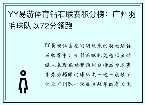 YY易游体育钻石联赛积分榜：广州羽毛球队以72分领跑
