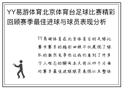 YY易游体育北京体育台足球比赛精彩回顾赛季最佳进球与球员表现分析