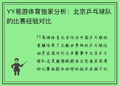 YY易游体育独家分析：北京乒乓球队的比赛经验对比