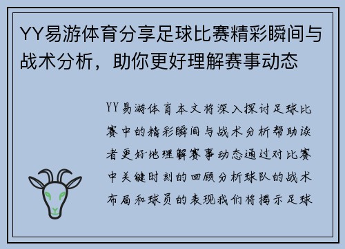 YY易游体育分享足球比赛精彩瞬间与战术分析，助你更好理解赛事动态