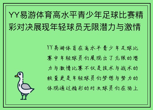 YY易游体育高水平青少年足球比赛精彩对决展现年轻球员无限潜力与激情