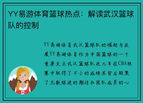YY易游体育篮球热点：解读武汉篮球队的控制