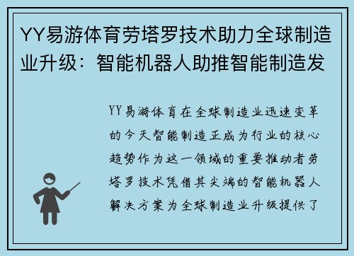 YY易游体育劳塔罗技术助力全球制造业升级：智能机器人助推智能制造发展