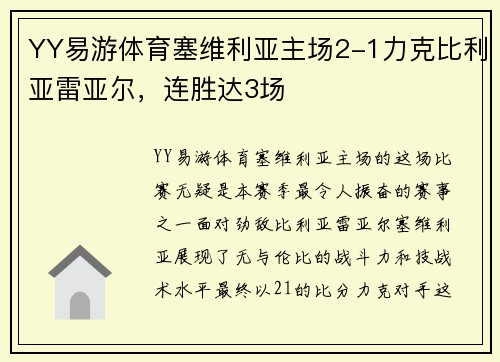 YY易游体育塞维利亚主场2-1力克比利亚雷亚尔，连胜达3场