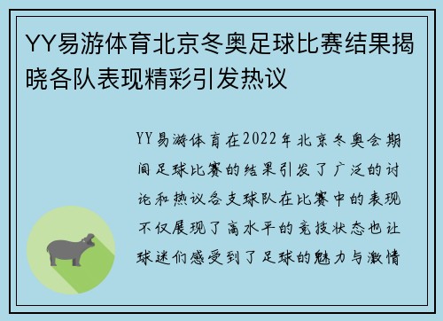 YY易游体育北京冬奥足球比赛结果揭晓各队表现精彩引发热议