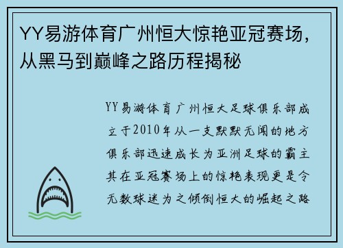 YY易游体育广州恒大惊艳亚冠赛场，从黑马到巅峰之路历程揭秘