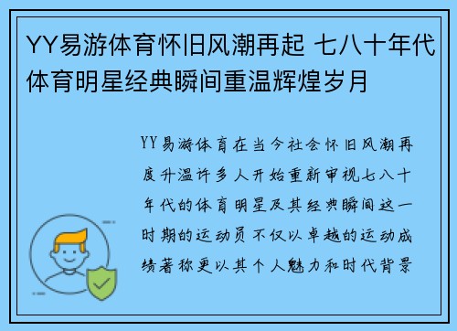 YY易游体育怀旧风潮再起 七八十年代体育明星经典瞬间重温辉煌岁月