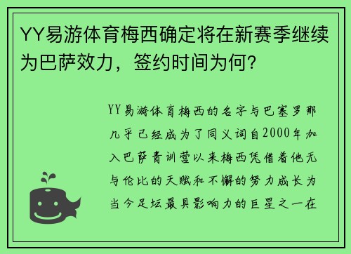 YY易游体育梅西确定将在新赛季继续为巴萨效力，签约时间为何？