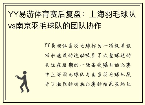 YY易游体育赛后复盘：上海羽毛球队vs南京羽毛球队的团队协作