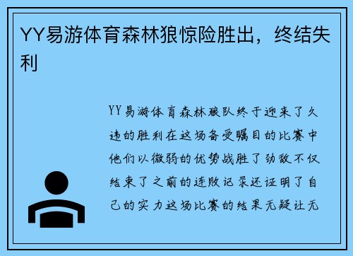 YY易游体育森林狼惊险胜出，终结失利