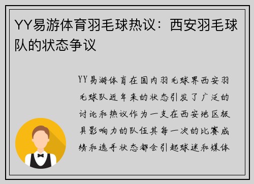 YY易游体育羽毛球热议：西安羽毛球队的状态争议